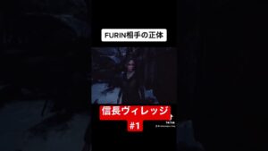 FURIN相手の正体【信長ヴィレッジ#1】#shorts #バイオハザード #バイオハザードヴィレッジ #ホラゲー #ゲーム実況 #クレグレ
