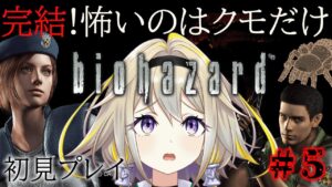 【バイオハザードHDリマスター】いよいよ研究所！！ラストまで駆け抜けるポポォ！！【家入ポポ / ひよクロ】