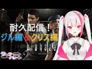 【バイオハザードHDリマスター 】”耐久配信” クリアするまで終われない❗「ジル編＆クリス編」
