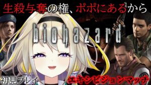 【バイオハザードHD】クリスを助けたり見捨てたりするポポ。【家入ポポ / ひよクロ】