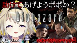 【バイオハザードHDリマスター】今度こそバリーを見捨てるポポ！助けてもあげるポポね【家入ポポ / ひよクロ】