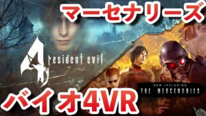 【Meta Quest 2】VR版で大幅進化！バイオハザード4VRマーセナリーズが楽しすぎる！レビュー＆ゲーム実況！