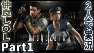 仲良しOL2人が「バイオハザードHDリマスター」を仕事の合間に実況プレイPart1【ジル編】