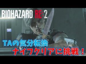 【バイオ RE2】気分転換にナイフクリア目指します。