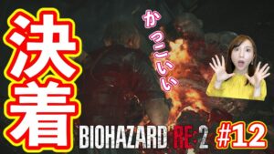 【バイオハザードRE:2#12】レオン編2nd／研究所〜クリア／初見スタンダード【絶叫注意】