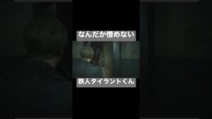 なんだか憎めない 鉄人タイラントくん ［バイオハザードRE:2］［BIOHAZARD RE:2］　#バイオハザード #biohazard #shorts