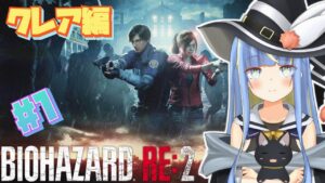 【バイオハザードRE:2　クレア編】初見バイオRE:2！シンプルに怖い！#1【星空しほ】