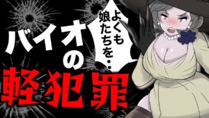 【バイオ解説】バイオハザードで起きた「軽犯罪」・・！【RESIDENT EVIL】