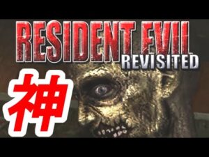 期待の新作 バイオハザード RE:VISITED