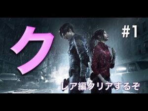 なんと、女【バイオハザードRe2：クレア編】
