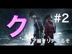 またまた、女【バイオハザードRe2：クレア編】