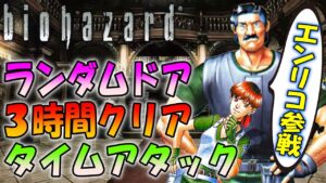【バイオハザード】エンリコ隊長でランダムドア＆アイテム３時間クリアに挑戦【Resident Evil 】