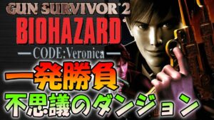 【バイオの不思議のダンジョン】超鬼畜！初見プレイで地下ダンジョンに挑戦【Resident Evil Gun Survivor２】