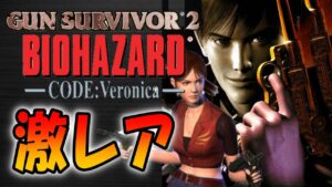 【ガンサバイバー２】完全初見！コードベロニカを題材にしバイオハザードガンシューティング【Resident Evil Gun Survivor２】