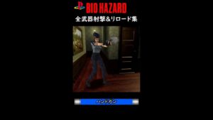 初代バイオハザード 全武器射撃＆リロード集 #Shorts #ショート動画