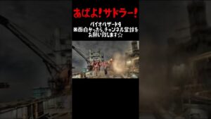 バイオハザード４初見実況切り抜き　さよなら、サドラー。　＃Shorts