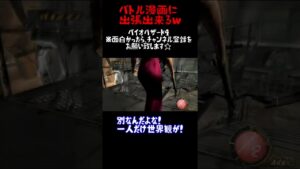 バイオハザード４実況切り抜き　ドッカンバトル！　＃Shorts