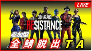 【バイオハザード レジスタンス】全鯖脱出TA (タイムアタック) | 3.5 hours【BIOHAZARD RESISTANCE】