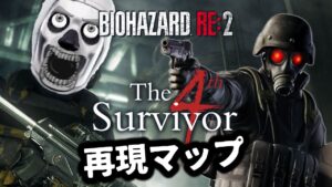 【フォートナイトホラーマップ】バイオハザードのTHE 4TH SURVIVOR再現マップ！【マップコードあり / HUNK THE 4TH SURVIVOR】