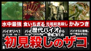 【歴代バイオ】初見殺しのザコクリーチャーランキングTOP13【resident evil】