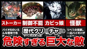 【歴代バイオ】奇想天外！危険すぎる超巨大クリーチャーランキングTOP8【resident evil】