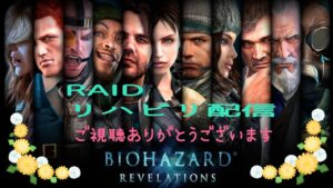 ＃バイオハザード　リベレーションズUE 武器掘り⭐リハビリ配信