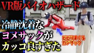 【切り抜き】VR版バイオハザードにビビりまくるカジサックと冷静沈着なヨメサックの姿をご覧ください