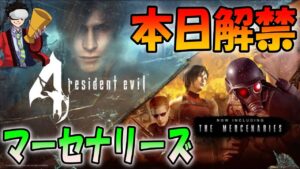 【バイオハザード４VR】本日解禁！新ステージマーセナリーズに挑戦（Resident Evil）