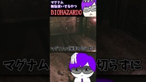 マグナムをあまりにも無駄な使い方をするVTuber【バイオハザード0 / 個人VTuber / #Shorts】