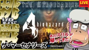 【meta Quest  2】バイオハザード 4 ザ・マーセナリーズ！VR ホラーが苦手な猿頭が高得点に挑戦します！！【BIOHAZARD 4】