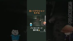 良いリアクションをするバイオハザード修行僧 #shorts #biohazard #切り抜き