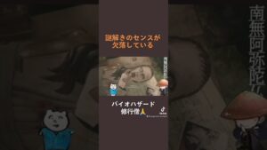 謎解きのセンスが欠落しているバイオハザード 修行僧 #shorts #切り抜き #biohazard
