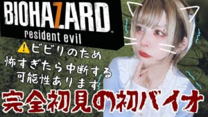 【バイオハザード７】ホラー耐性なし【配信】