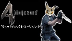 【バイオハザード4】逃げ続けてたナイフ縛りを再開する男