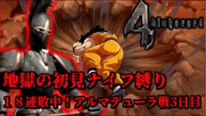 【バイオハザード４初見ナイフ縛り】１８連敗中の悪夢！アルマデューラ戦３日目