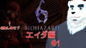 【バイオハザード6】なんかおれモブ男になってない…?【端白もがみ】【暁城ゼット】