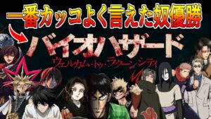 いろんなキャラの声真似で「バイオハザード」のタイトルコール選手権