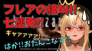 バイオハザードで感情豊かなリアクションを見せる不知火フレア【ホロライブ切り抜き】