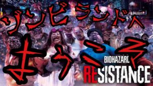 今週もゾンビィランドオ～プン♪( ͡° ͜ʖ ͡°)［コメント歓迎］バイオハザードレジスタンス