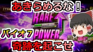 【バイオハザード7・スロット】A天でもあきらめるな!レアパワーで奇跡を起こせ!
