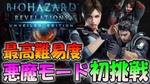 【バイオハザードリベレーションズ】最高難易度のインフェルナルに初挑戦