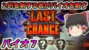 【バイオハザード７・スロット】直撃２回来てる台を後ヅモ！ラストチャンスを制する者がバイオを制す！（勝てるとは言っていない）