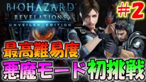 【バイオハザードリベレーションズ】最高難易度のインファーナル(地獄と悪魔)に初挑戦#2