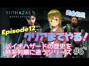 【最終回】バイオハザードリベレーションズ　＃６バイオハザードの歴史を時系列順に追うシリーズ！【おまけでレイドモードも】