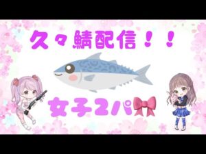 バイオハザードレジスタンス★久々配信まったり女子２パ★初見さん・コメント歓迎です！！