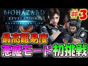 【バイオハザードリベレーションズ】最高難易度のインファーナル（地獄と悪魔）に初挑戦＃３