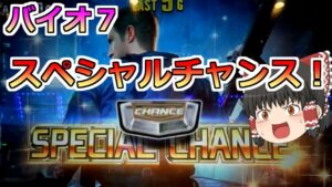 【バイオハザード７・スロット】スペシャルチャンスはスペシャルなんだ！スペシャルメシウマ動画！ごはん３杯いけます！