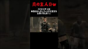 バイオハザード４初見実況切り抜き　こりゃ主人公ですわｗ