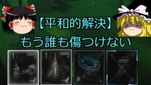 【ゆっくり実況】【バイオハザードレジスタンス】もう傷つけ合うのはやめませんか？非暴力で遊びましょう。手を取り合いましょう。