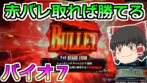 【バイオハザード７・スロット】ＣＢで赤バレ取れば絶対に勝てるんだ！（勝てるとは言っていない）